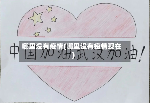 哪里没有疫情(哪里没有疫情现在)-第2张图片