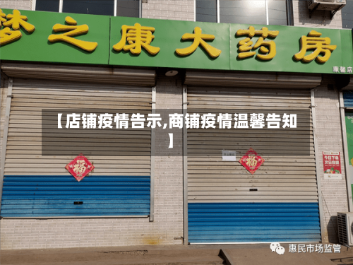 【店铺疫情告示,商铺疫情温馨告知】-第2张图片
