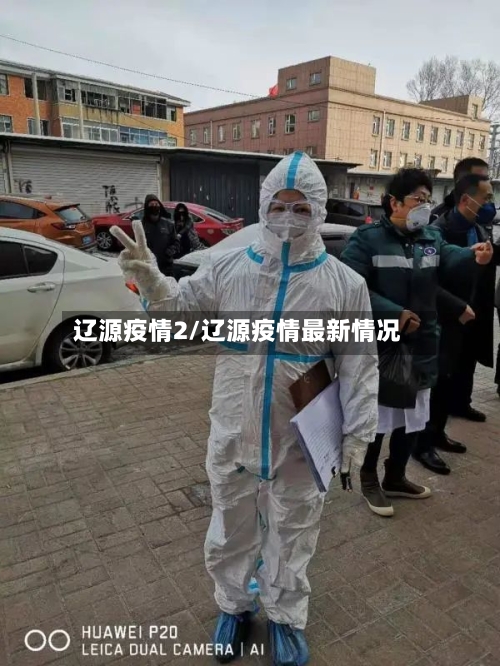 辽源疫情2/辽源疫情最新情况-第2张图片