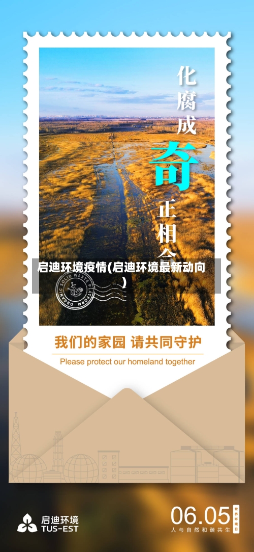 启迪环境疫情(启迪环境最新动向)
