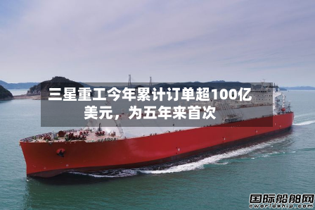 三星重工今年累计订单超100亿美元，为五年来首次-第2张图片