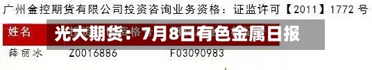 光大期货：7月8日有色金属日报