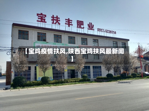 【宝鸡疫情扶风,陕西宝鸡扶风最新闻】