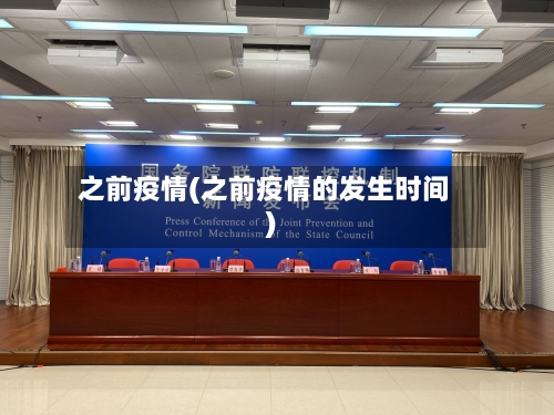 之前疫情(之前疫情的发生时间)