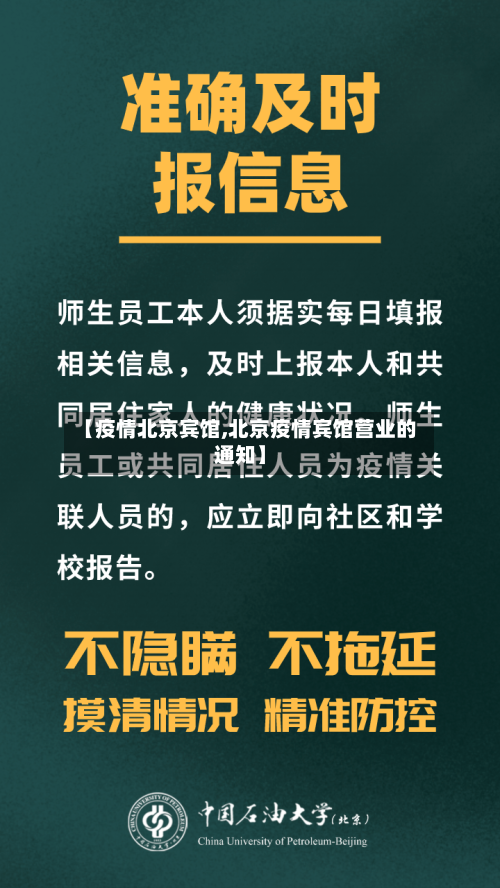【疫情北京宾馆,北京疫情宾馆营业的通知】