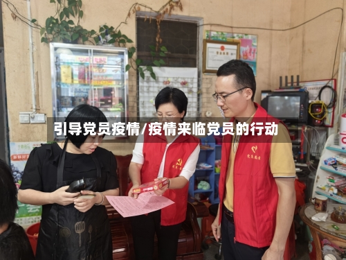 引导党员疫情/疫情来临党员的行动-第3张图片