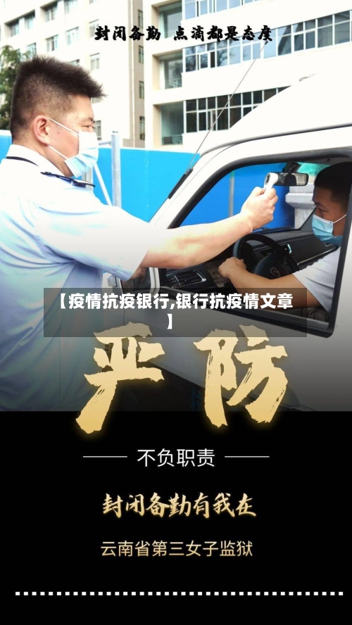 【疫情抗疫银行,银行抗疫情文章】