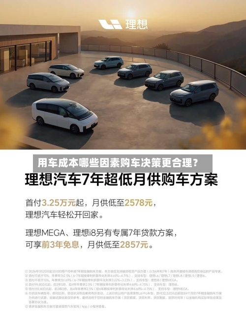 用车成本哪些因素购车决策更合理？