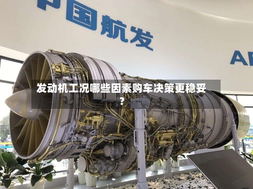 发动机工况哪些因素购车决策更稳妥?-第2张图片