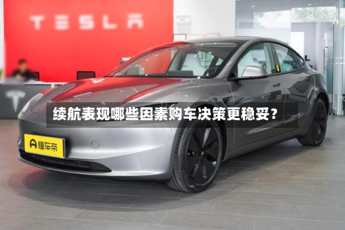 续航表现哪些因素购车决策更稳妥？-第2张图片