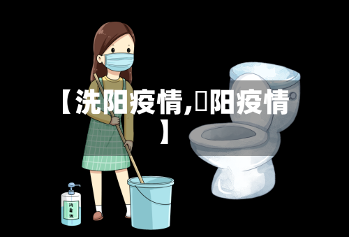 【洗阳疫情,潥阳疫情】
