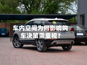 车内空间为何影响购车决策需重视？