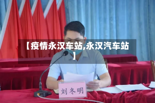 【疫情永汉车站,永汉汽车站】-第2张图片
