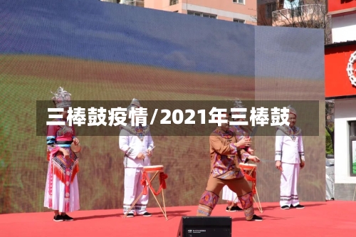 三棒鼓疫情/2021年三棒鼓-第1张图片