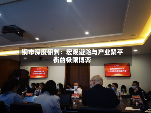 铜市深度研判：宏观避险与产业紧平衡的极限博弈-第2张图片