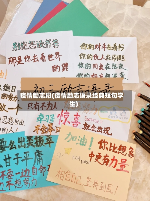 疫情励志班(疫情励志语录经典短句学生)