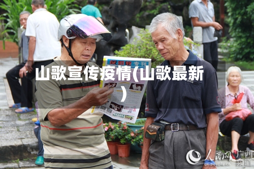 山歌宣传疫情(山歌最新)