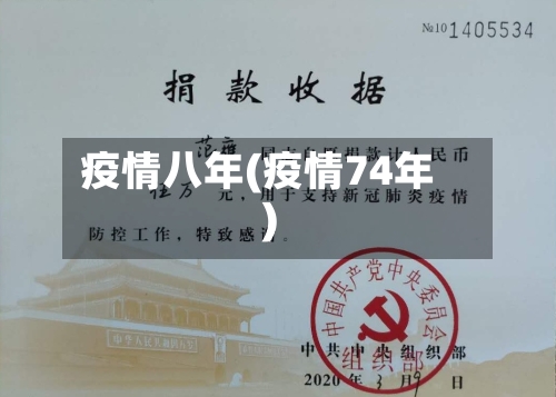 疫情八年(疫情74年)-第3张图片