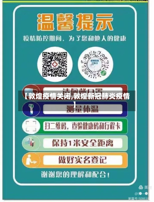 【敦煌疫情关闭,敦煌新冠肺炎疫情】-第2张图片