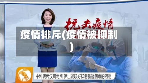 疫情排斥(疫情被抑制)-第3张图片