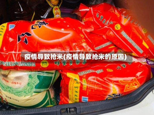 疫情导致抢米(疫情导致抢米的原因)-第3张图片