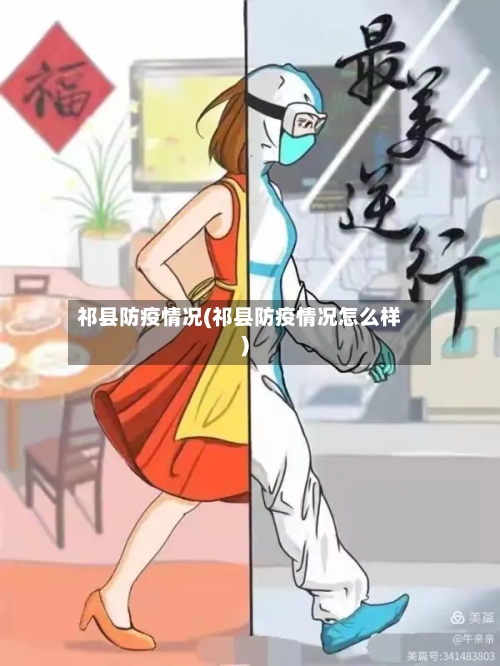 祁县防疫情况(祁县防疫情况怎么样)