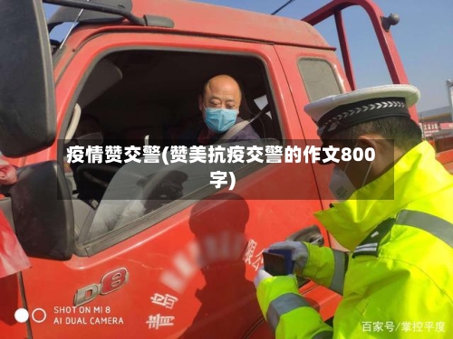 疫情赞交警(赞美抗疫交警的作文800字)-第2张图片