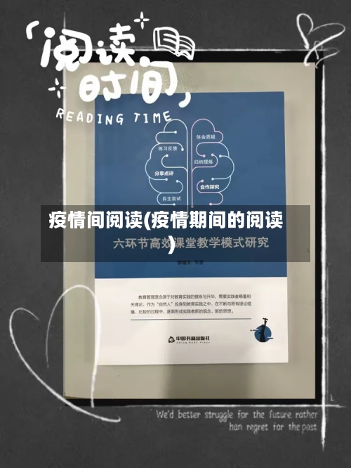 疫情间阅读(疫情期间的阅读)