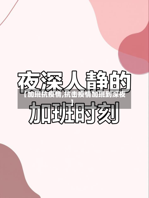 【加班抗疫情,抗击疫情加班到深夜】-第3张图片