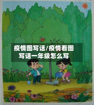 疫情图写话/疫情看图写话一年级怎么写