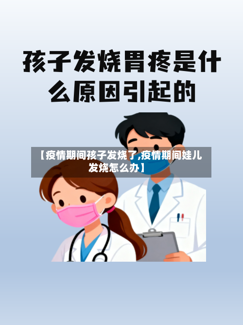 【疫情期间孩子发烧了,疫情期间娃儿发烧怎么办】-第2张图片