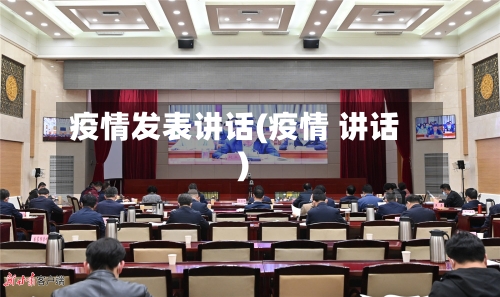 疫情发表讲话(疫情 讲话)-第2张图片