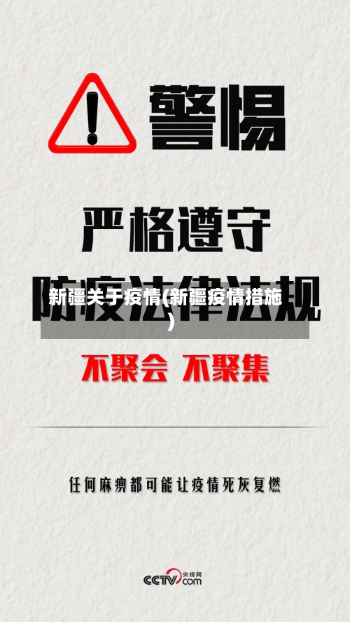 新疆关于疫情(新疆疫情措施)
