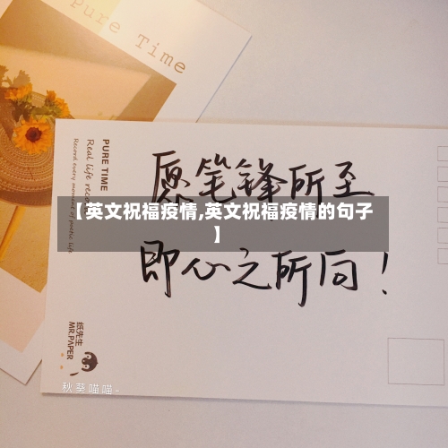 【英文祝福疫情,英文祝福疫情的句子】-第2张图片