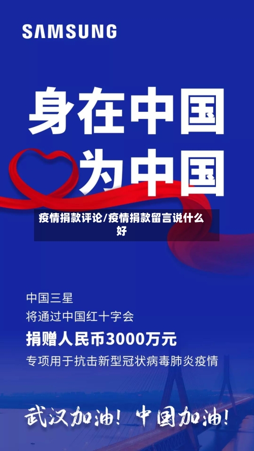 疫情捐款评论/疫情捐款留言说什么好