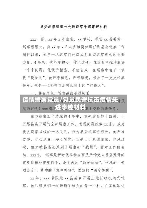 疫情警察党员/党员民警抗击疫情先进事迹材料