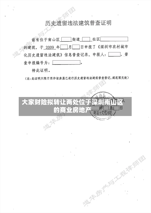 大家财险拟转让两处位于深圳南山区的商业房地产-第2张图片