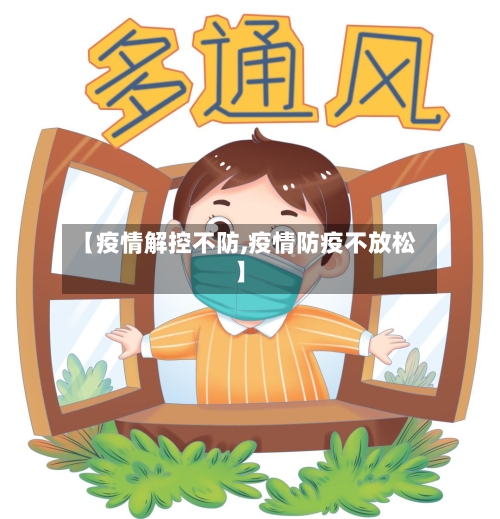 【疫情解控不防,疫情防疫不放松】