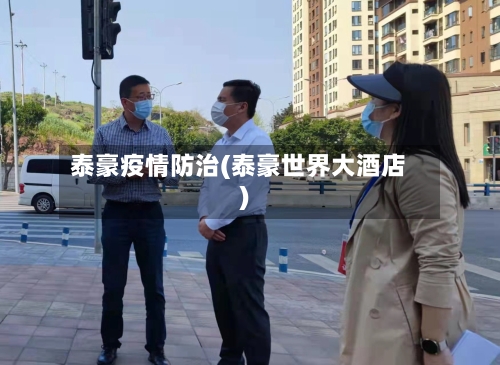 泰豪疫情防治(泰豪世界大酒店)-第2张图片