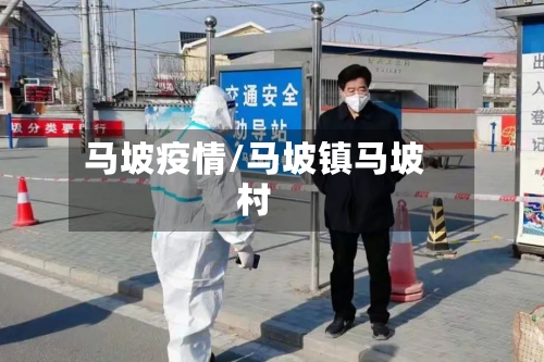 马坡疫情/马坡镇马坡村-第2张图片