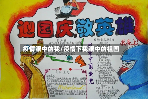 疫情眼中的我/疫情下我眼中的祖国