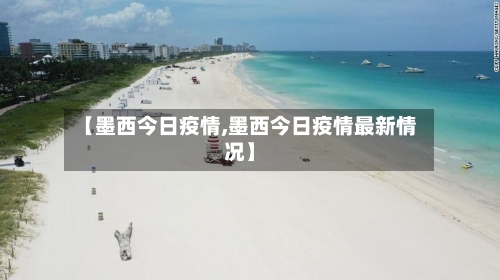 【墨西今日疫情,墨西今日疫情最新情况】-第3张图片