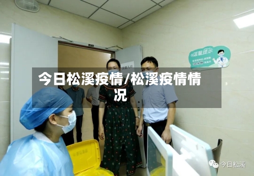 今日松溪疫情/松溪疫情情况-第3张图片