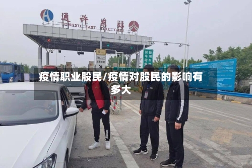 疫情职业股民/疫情对股民的影响有多大-第2张图片