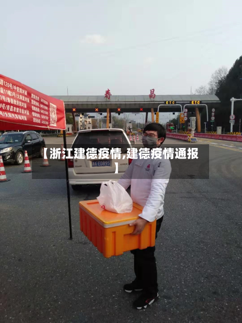 【浙江建德疫情,建德疫情通报】