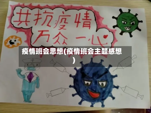 疫情班会思想(疫情班会主题感想)
