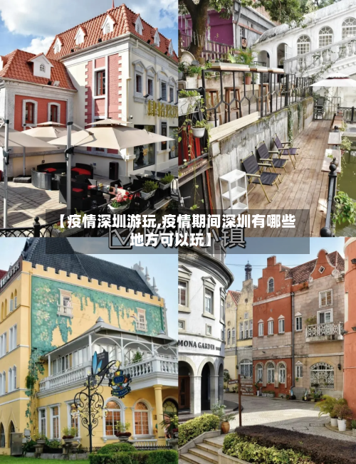 【疫情深圳游玩,疫情期间深圳有哪些地方可以玩】-第3张图片