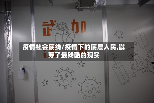 疫情社会底线/疫情下的底层人民,戳穿了最残酷的现实