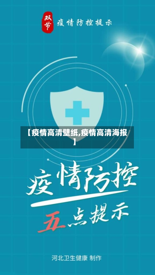 【疫情高清壁纸,疫情高清海报】