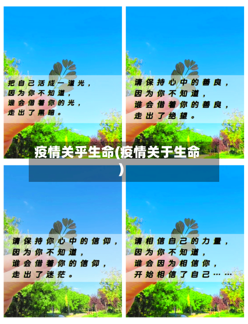 疫情关乎生命(疫情关于生命)